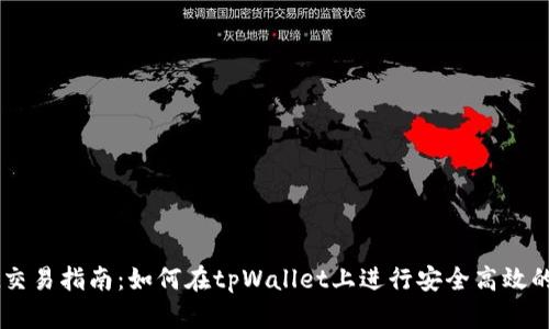 tpWallet交易指南：如何在tpWallet上进行安全高效的资产交易