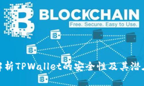 深度解析TPWallet的安全性及其潜在风险