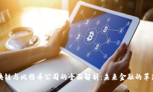 区块链与比特币公司的全面解析：未来金融的革新者
