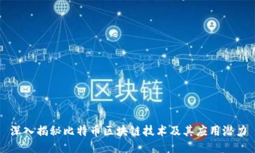 深入揭秘比特币区块链技术及其应用潜力