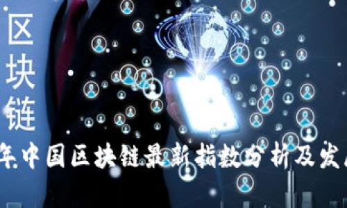 2023年中国区块链最新指数分析及发展趋势