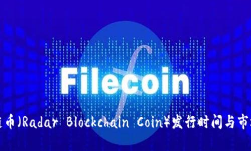 镭达区块链币（Radar Blockchain Coin）发行时间与市场前景分析