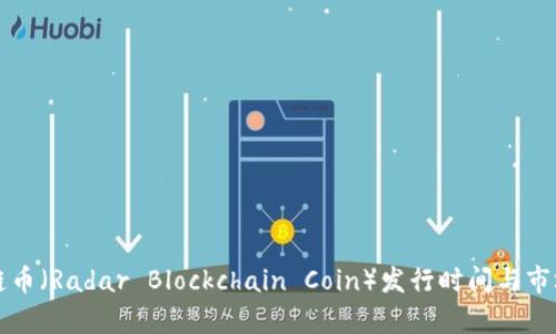 镭达区块链币（Radar Blockchain Coin）发行时间与市场前景分析