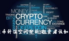 国内区块链币升值空间分