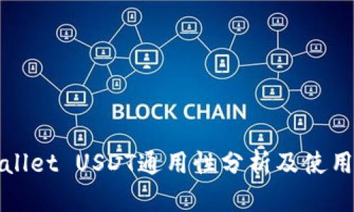 tpWallet USDT通用性分析及使用指南