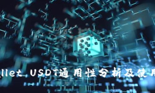 tpWallet USDT通用性分析及使用指南