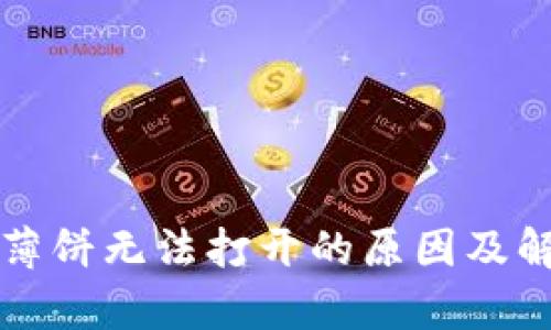 tpWallet的薄饼无法打开的原因及解决方法揭秘