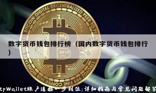 
tpWallet账户连接一步到位：详细指南与常见问题解答