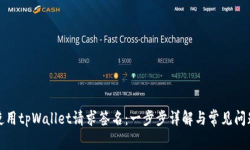 如何使用tpWallet请求签名：一步步详解与常见问题解答