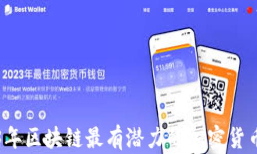 
2023年区块链最有潜力的加密货币分析