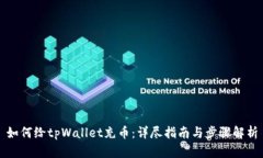 如何给tpWallet充币：详尽指