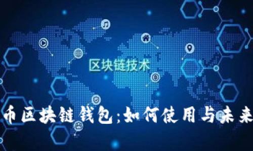数字人民币区块链钱包：如何使用与未来趋势解析