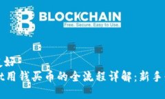 思考的友好tpWallet用钱买币