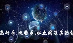 区块链最成熟的币：比特