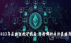 2023年区块链挖矿指南：选