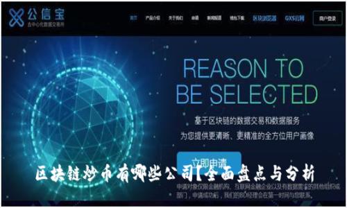 区块链炒币有哪些公司？全面盘点与分析