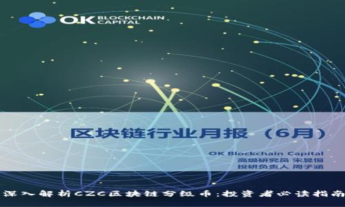 深入解析CZC区块链分级币：投资者必读指南