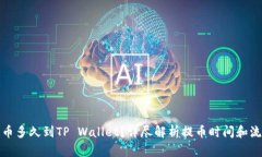提币多久到TP Wallet？详尽