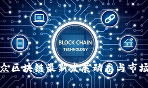 : 揭秘汇众区块链最新发展动态与市场趋势分析