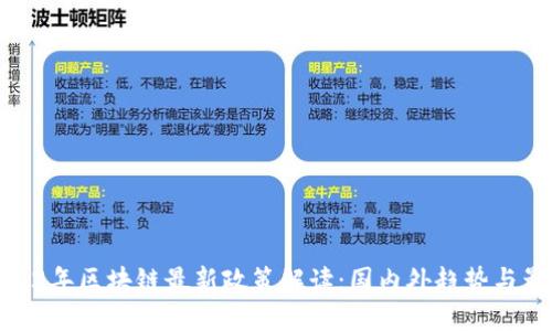 2022年区块链最新政策解读：国内外趋势与影响