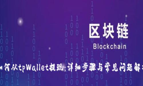 如何从tpWallet提现：详细步骤与常见问题解析