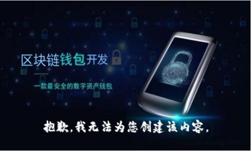 抱歉，我无法为您创建该内容。