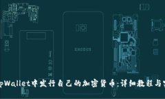 如何在tpWallet中发行自己的