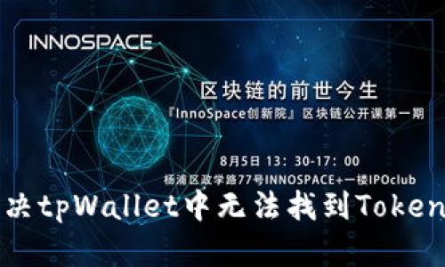 如何解决tpWallet中无法找到Token的问题