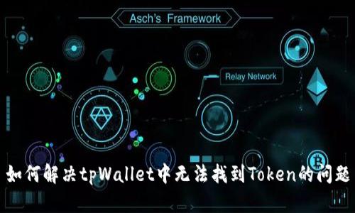 如何解决tpWallet中无法找到Token的问题