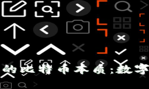 深入探索区块链中的比特币本质：数字货币的未来与挑战