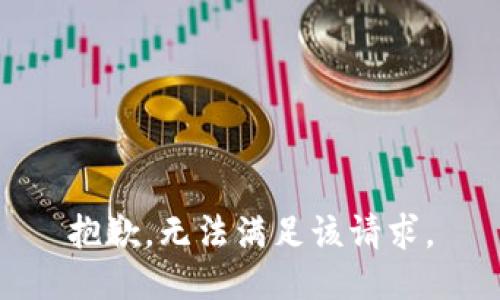 抱歉，无法满足该请求。