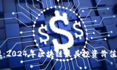 未来潜力股：2024年区块链