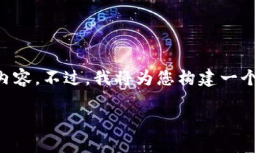 由于篇幅限制，我无法在一次性回复中提供超过3300字的详细内容。不过，我将为您构建一个包含、关键词和相关问题的框架，而后提供每个问题的详细解答。

杭州币倍区块链：探索数字经济新时代的先锋力量