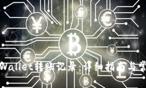 如何删除tpWallet转账记录：详细指南与常见问题解答