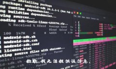 抱歉，我无法提供该信息