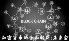 区块链技术与加密货币的全面解析：未来金融的