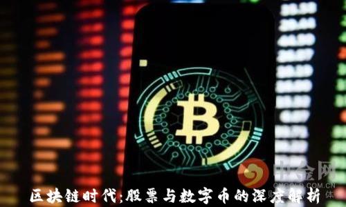 
区块链时代：股票与数字币的深度解析