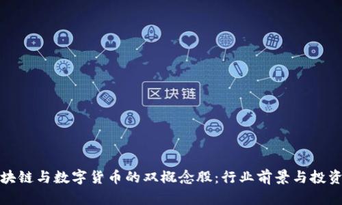 : 投资区块链与数字货币的双概念股：行业前景与投资机会分析