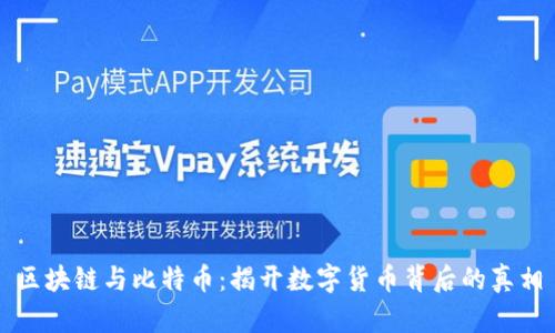区块链与比特币：揭开数字货币背后的真相