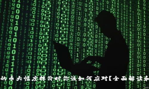 当区块链的币大幅度掉价时你该如何应对？全面解读和投资建议