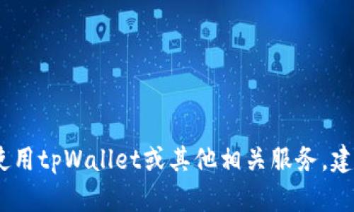 抱歉，我无法提供具体的网站网址。如果你需要使用tpWallet或其他相关服务，建议你通过搜索引擎查找最新的信息和官方网站。