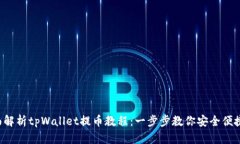  全面解析tpWallet提币教程：一步步教你安全便捷