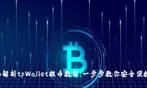  全面解析tpWallet提币教程：一步步教你安全便捷提币