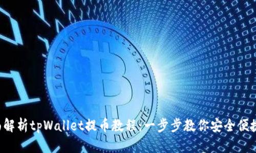  全面解析tpWallet提币教程：一步步教你安全便捷提币