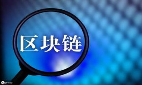 人民币区块链是一个结合了区块链技术和人民币数字化的概念。它主要涉及到利用区块链的去中心化、不可篡改和透明性特性，对人民币进行数字化管理与交易。这一概念通常与中国人民银行推出的数字货币相关联，即数字人民币（Digital Currency Electronic Payment, DCEP）。以下是对人民币区块链的详细介绍：

### 什么是人民币区块链？

人民币区块链是指利用区块链技术对人民币的交易、流通、清算等进行管理的系统。这种技术可以为人民币的数字化提供安全、高效的基础设施，使得货币交易更加透明和可追踪。

区块链是一种分布式账本技术，它的核心特点是去中心化、不可更改以及透明性。每一笔交易记录都会在网络中的多个节点上进行验证并存储，确保数据的安全与一致性。这种技术的应用对于防止伪造和欺诈交易具有重要意义。

在中国，数字人民币的推出是国家金融科技创新的重要一步，而人民币区块链则为数字人民币的运作提供了一种技术支持。通过区块链技术，数字人民币可以实现更加安全、高效的支付方式，使其在零售、跨境交易等多个领域具有广泛的适用性。

### 人民币区块链的优势

1. **安全性**：区块链的加密技术可以有效防范黑客攻击和数据篡改。
2. **透明性**：所有交易记录都可以在区块链上查阅，增强了监管的效率和透明度。
3. **效率**：区块链技术可以简化交易流程，提高交易速度，降低交易成本。
4. **可追溯性**：每一笔交易都有明确的记录，能够追溯交易的整个过程，方便审计和合规检查。

### 人民币区块链的应用场景

人民币区块链的应用场景非常广泛，以下是几个主要的应用领域：

1. **跨境支付**：通过区块链技术，可以实现快速、安全的跨境资金转移，减少中间环节，提高效率。
2. **贸易融资**：运用区块链技术，可以提升贸易融资的透明性与信任度，尤其是在供应链融资方面。
3. **数字货币发行**：人民银行可通过区块链技术实现数字人民币的发行与流通、监管，提高管理的效率。
4. **智能合约**：基于区块链的智能合约技术，可以在人民币区块链上实现自动化的合约执行，提升业务的灵活性。

### 人民币区块链的挑战

尽管人民币区块链具有诸多优势，但在实际应用中也面临着一些挑战：

1. **技术标准**：不同机构可能使用不同的区块链技术标准，这可能会导致互操作性的问题。
2. **法律法规**：区块链技术的快速发展与现有金融市场法律法规的适应性之间存在一定矛盾。
3. **网络安全**：虽然区块链具有较高的安全性，但系统依然可能受到网络攻击的威胁。
4. **用户教育**：普通用户对区块链技术的理解和接受度仍较低，需要进行更多的普及和教育。

### 相关问题

在了解人民币区块链的基础上，我们可以深入探讨以下几个问题：

1. **人民币区块链如何改变传统金融体系？**
2. **数字人民币的运作机制是什么？**
3. **区块链在人民币国际化中发挥了什么作用？**
4. **人民币区块链面临的主要技术挑战有哪些？**
5. **未来人民币区块链的发展趋势是什么？**

接下来，我们将逐个回答这些问题，并进行详细的阐述。