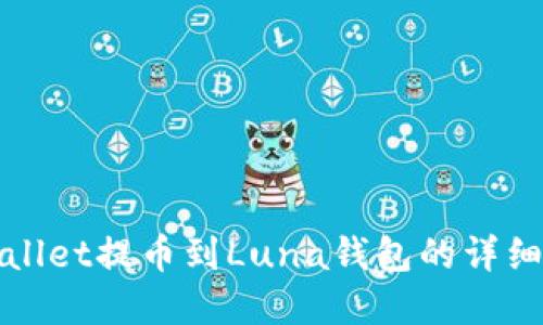 tpWallet提币到Luna钱包的详细教程