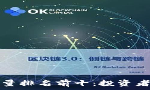   
区块链加密币数量排名前十：投资者必看的数字资产