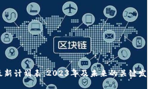 区块链最新计划表：2023年及未来的关键发展与趋势