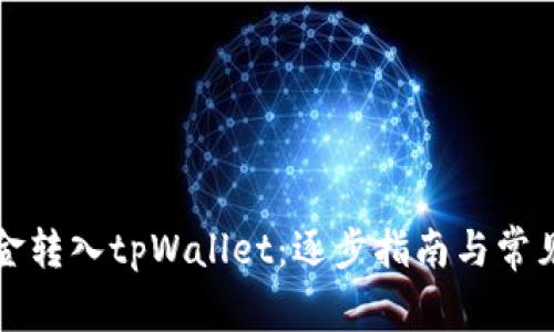 如何将资金转入tpWallet：逐步指南与常见问题解答