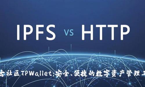 盘古社区TPWallet：安全、便捷的数字资产管理工具